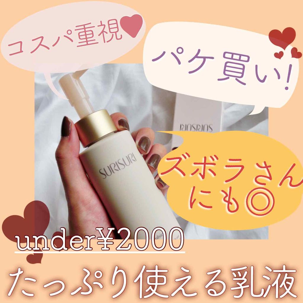 SURISURI エマルジョン/R&/乳液を使ったクチコミ（1枚目）