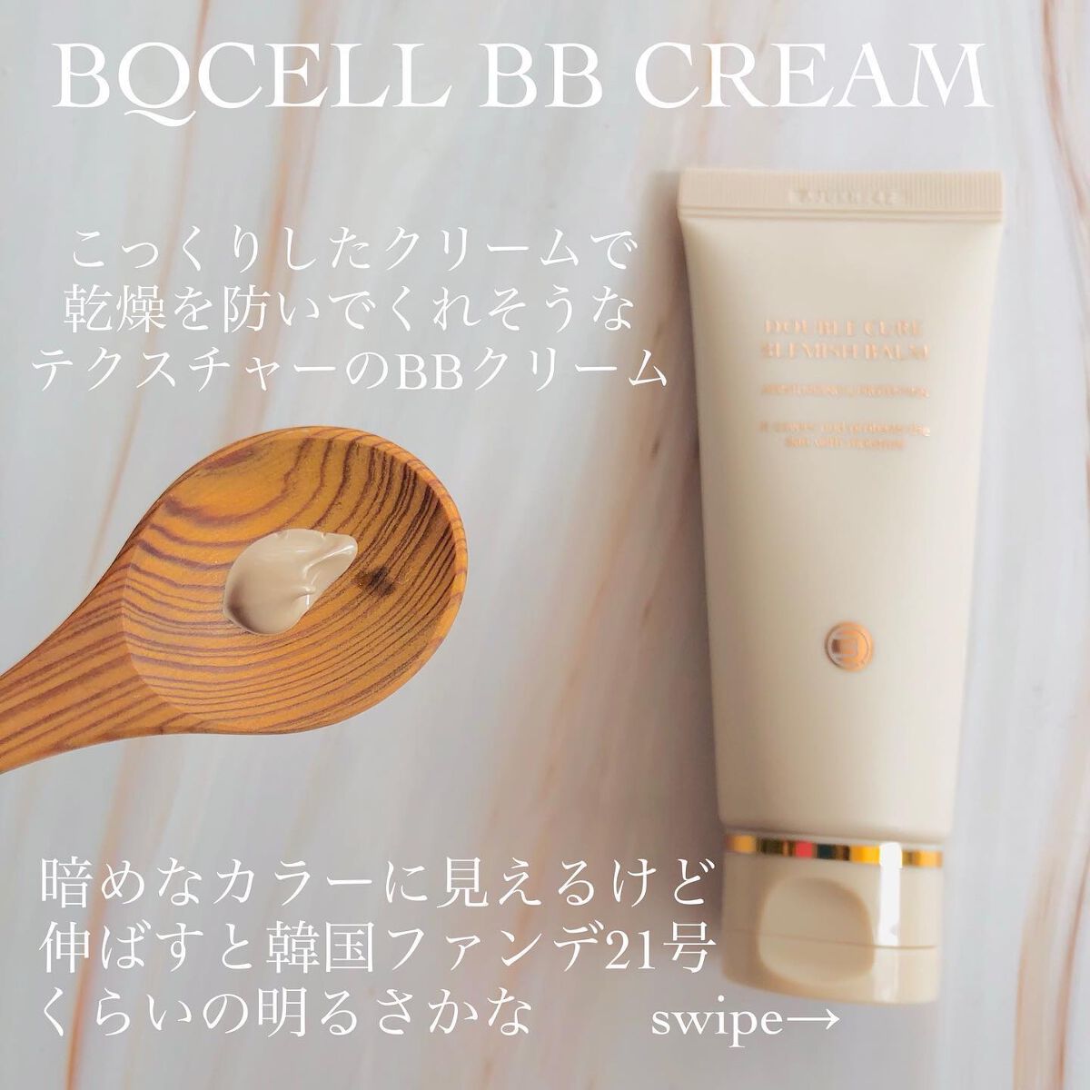 ダブルキュアブレミッシュバーム/BQCELL/BBクリームを使ったクチコミ（2枚目）