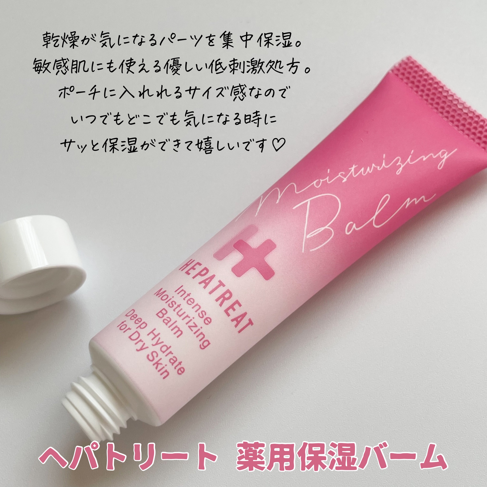 ヘパトリート薬用保湿バーム/ゼトックスタイル/フェイスバームを使ったクチコミ（2枚目）