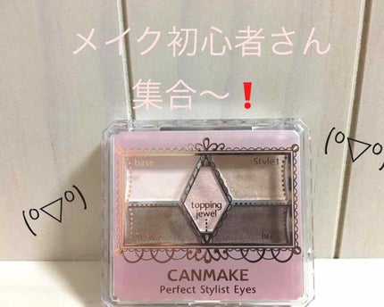 【旧品】パーフェクトスタイリストアイズ/キャンメイク/アイシャドウパレットを使ったクチコミ(1枚目)