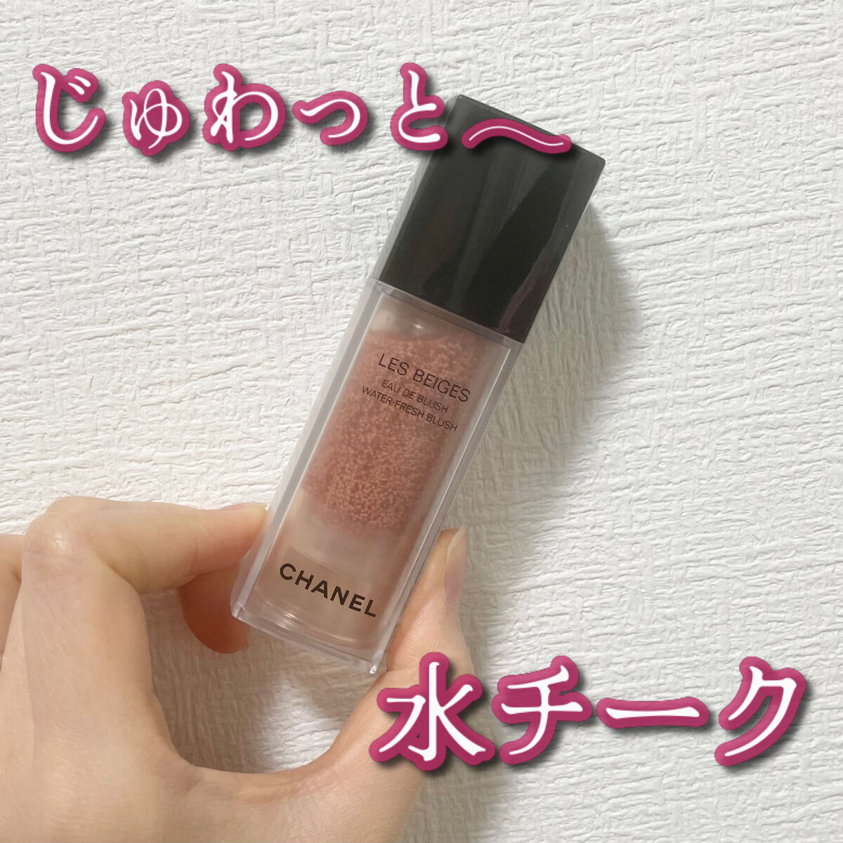 レ ベージュ オー ドゥ ブラッシュ/CHANEL/リキッドチークを使ったクチコミ（1枚目）