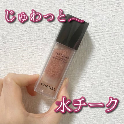 レ ベージュ オー ドゥ ブラッシュ/CHANEL/リキッドチークを使ったクチコミ(1枚目)