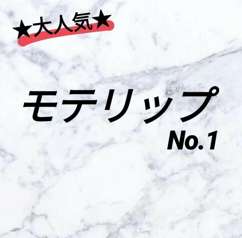 ラスティンググロスリップ/CEZANNE/口紅を使ったクチコミ（1枚目）
