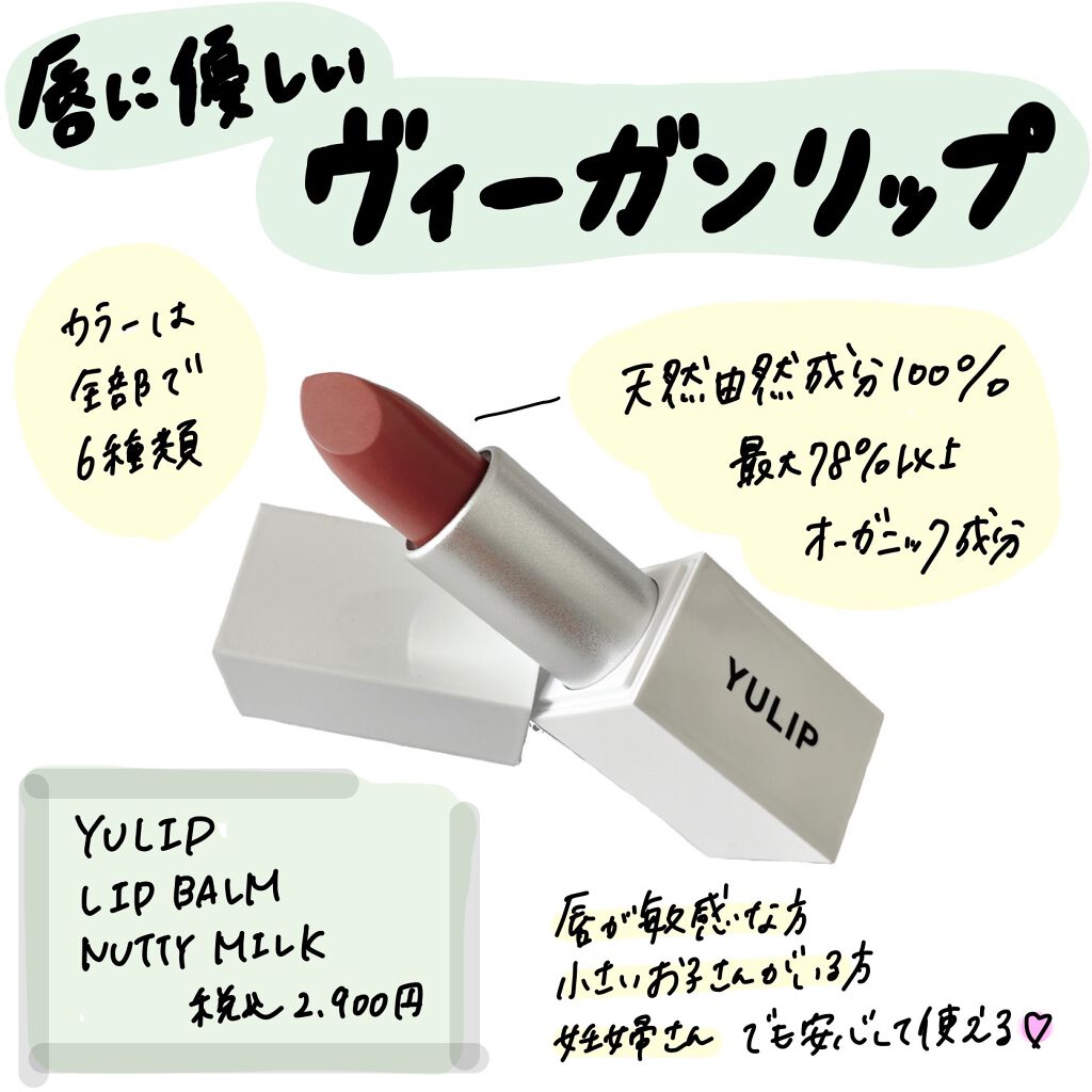 LIP BALM/YULIP/リップバームを使ったクチコミ(1枚目)