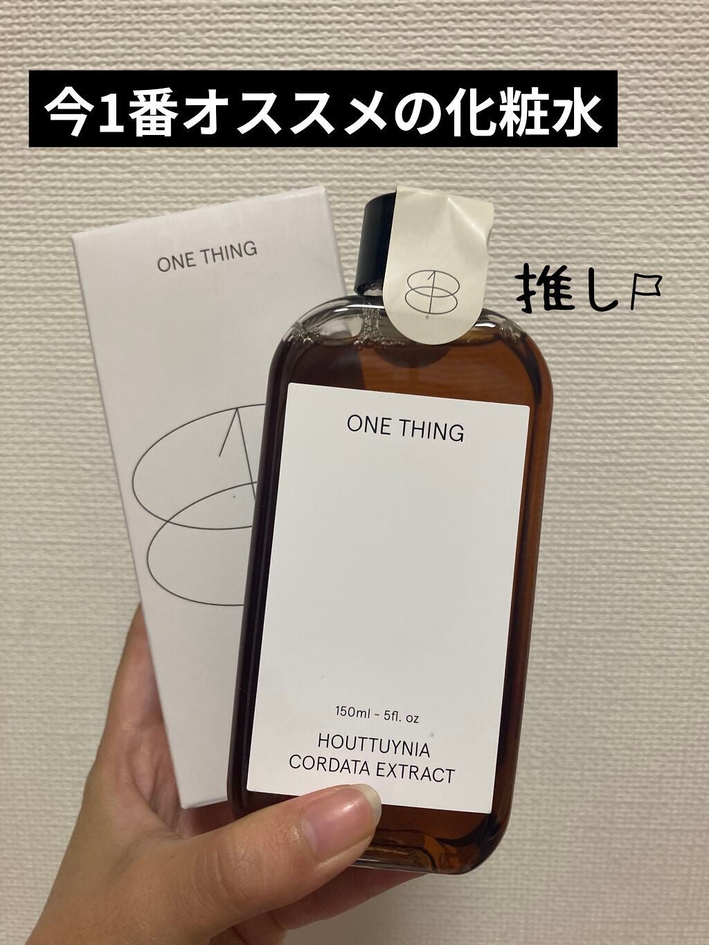 ドクダミ化粧水/ONE THING/化粧水を使ったクチコミ(1枚目)