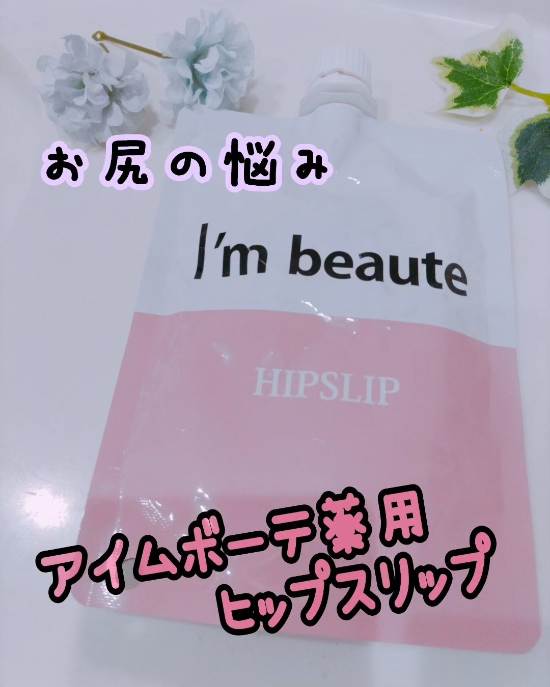 アイムボーテ薬用ヒップスリップ/シーヴァ/ボディスクラブを使ったクチコミ（1枚目）