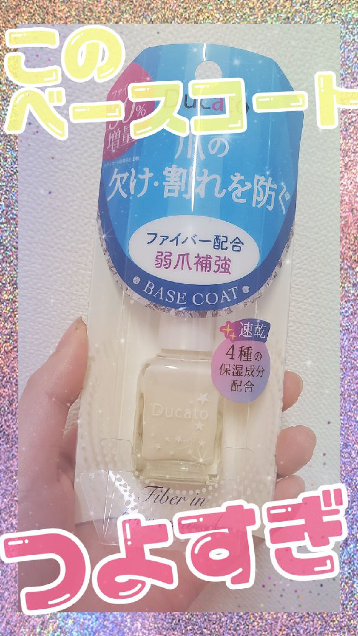 ファイバーインベースコートⅡ/デュカート/ネイルトップコートを使ったクチコミ（1枚目）