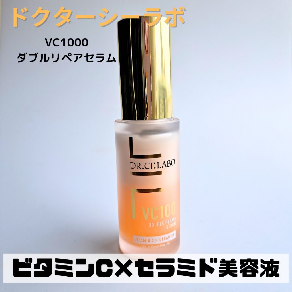 VC100ダブルリペアセラム/ドクターシーラボⓇ/美容液を使ったクチコミ（1枚目）