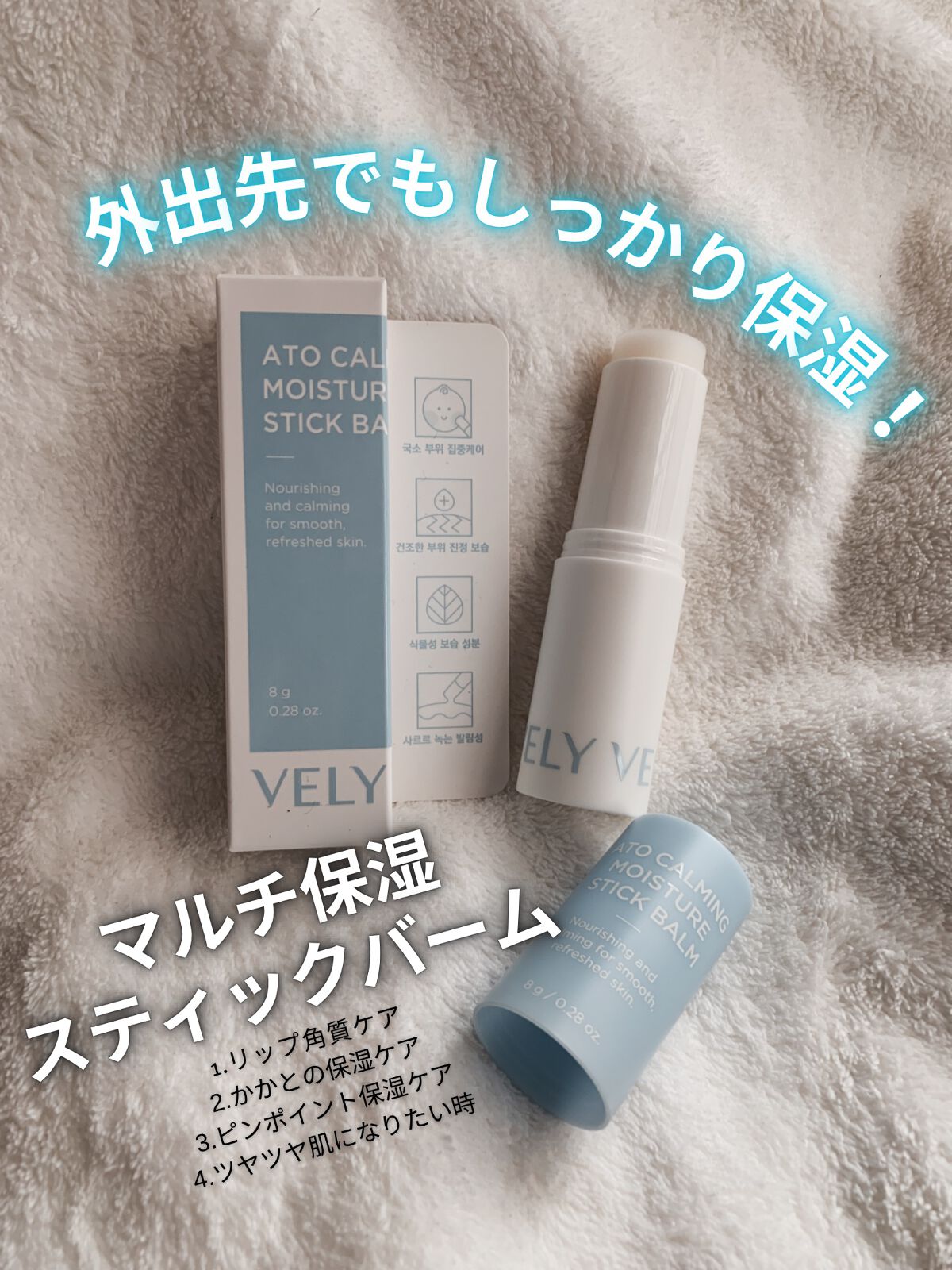 アトカミング保湿スティックバーム/VELY VELY/フェイスバームを使ったクチコミ(5枚目)