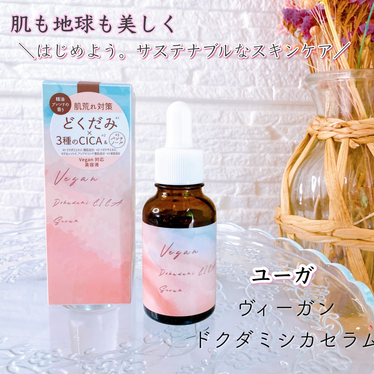 ユーガ ヴィーガン ドクダミシカ セラム/ユーガ/美容液を使ったクチコミ（1枚目）