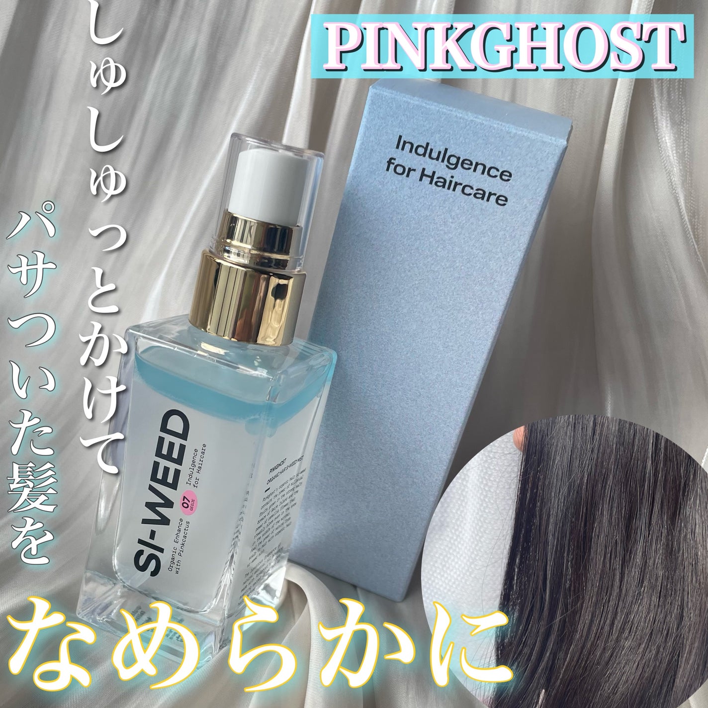 ORGANIC HAIR SI-WEED MIST/PINKGHOST/ヘアミストを使ったクチコミ(1枚目)