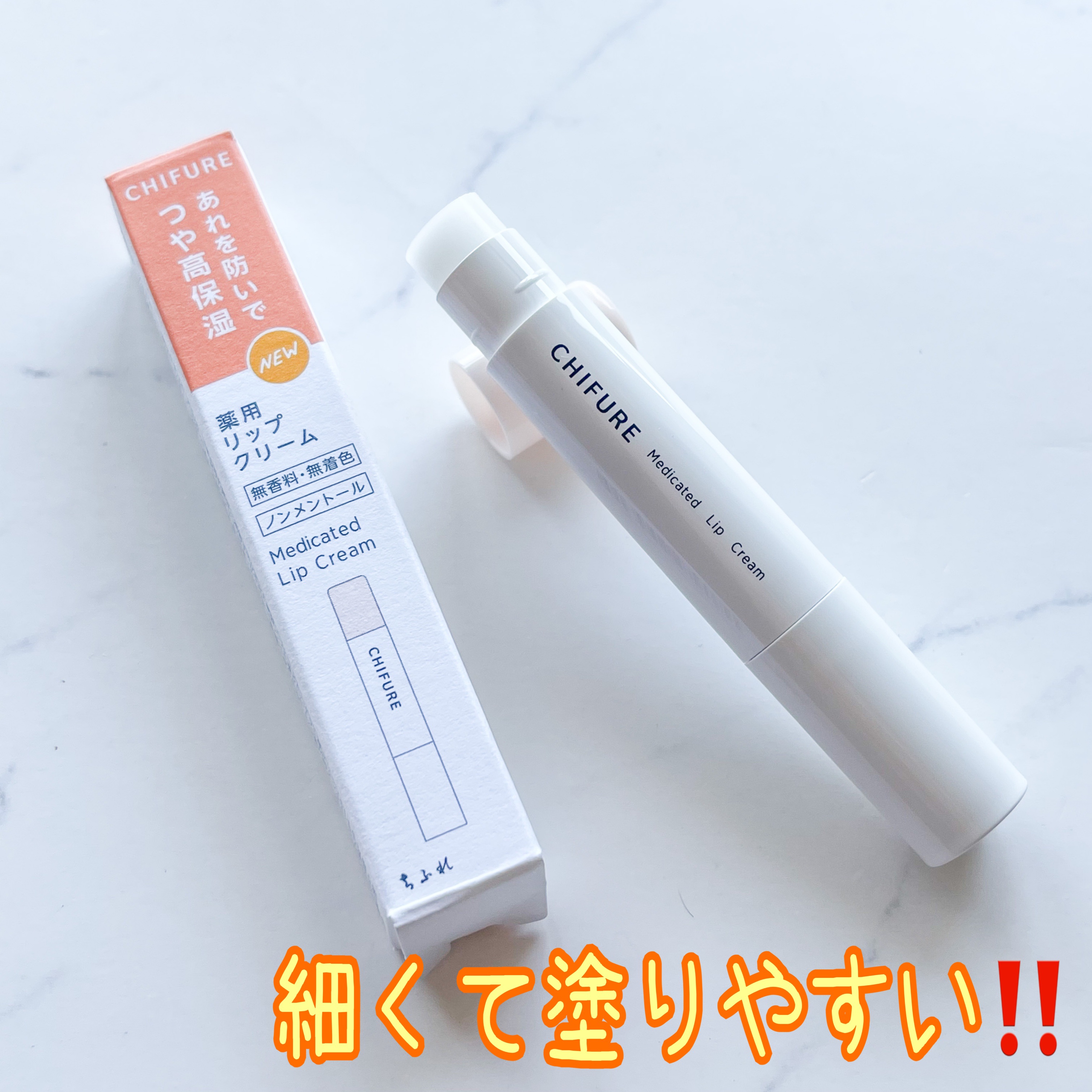 薬用 リップ クリーム リップ クリーム/ちふれ/リップクリームを使ったクチコミ（2枚目）