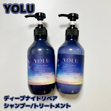 YOLU
ディープナイトリペア 
シャンプー/トリートメント 
夜の“生コラーゲン補修”で なめらかぷるツヤ髪へ
大人気のYOLUから9月1日発売の新シリーズをお試しさせて頂きました☺️
夜の摩擦ダメー