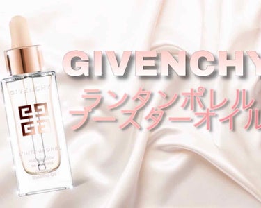 ランタンポレル ブースター オイル/GIVENCHY/フェイスオイルを使ったクチコミ（1枚目）