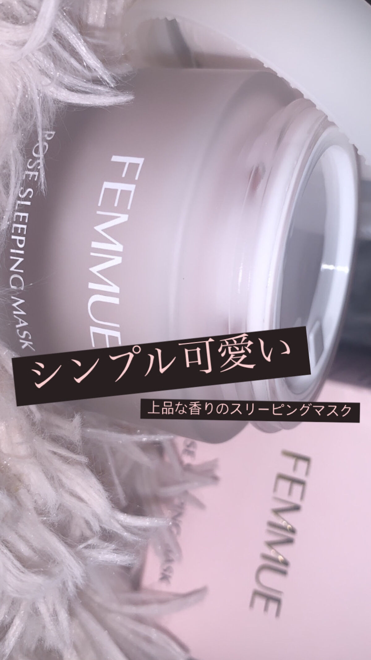 ローズウォーター スリーピングマスク/FEMMUE/フェイスクリームを使ったクチコミ（1枚目）