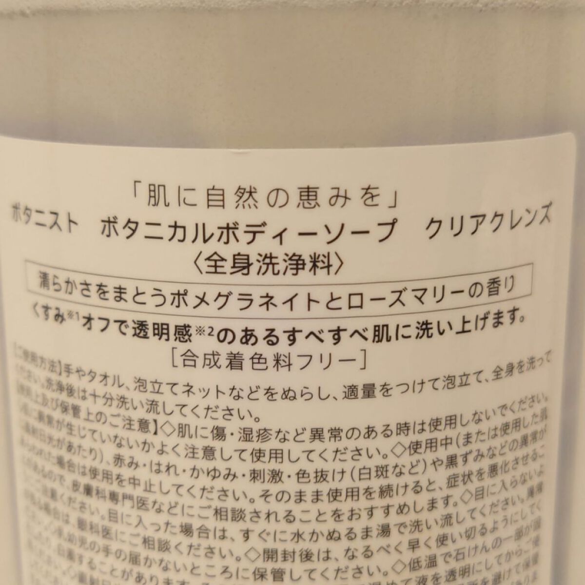 ボタニカルボディーソープ（クリアクレンズ）/BOTANIST/ボディソープを使ったクチコミ（2枚目）