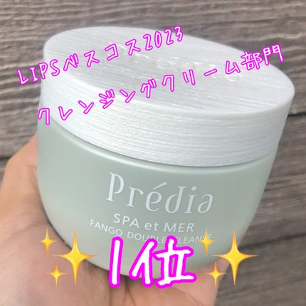 プレディア スパ・エ・メール ファンゴ W クレンズ/Prédia/クレンジングクリームを使ったクチコミ(2枚目)