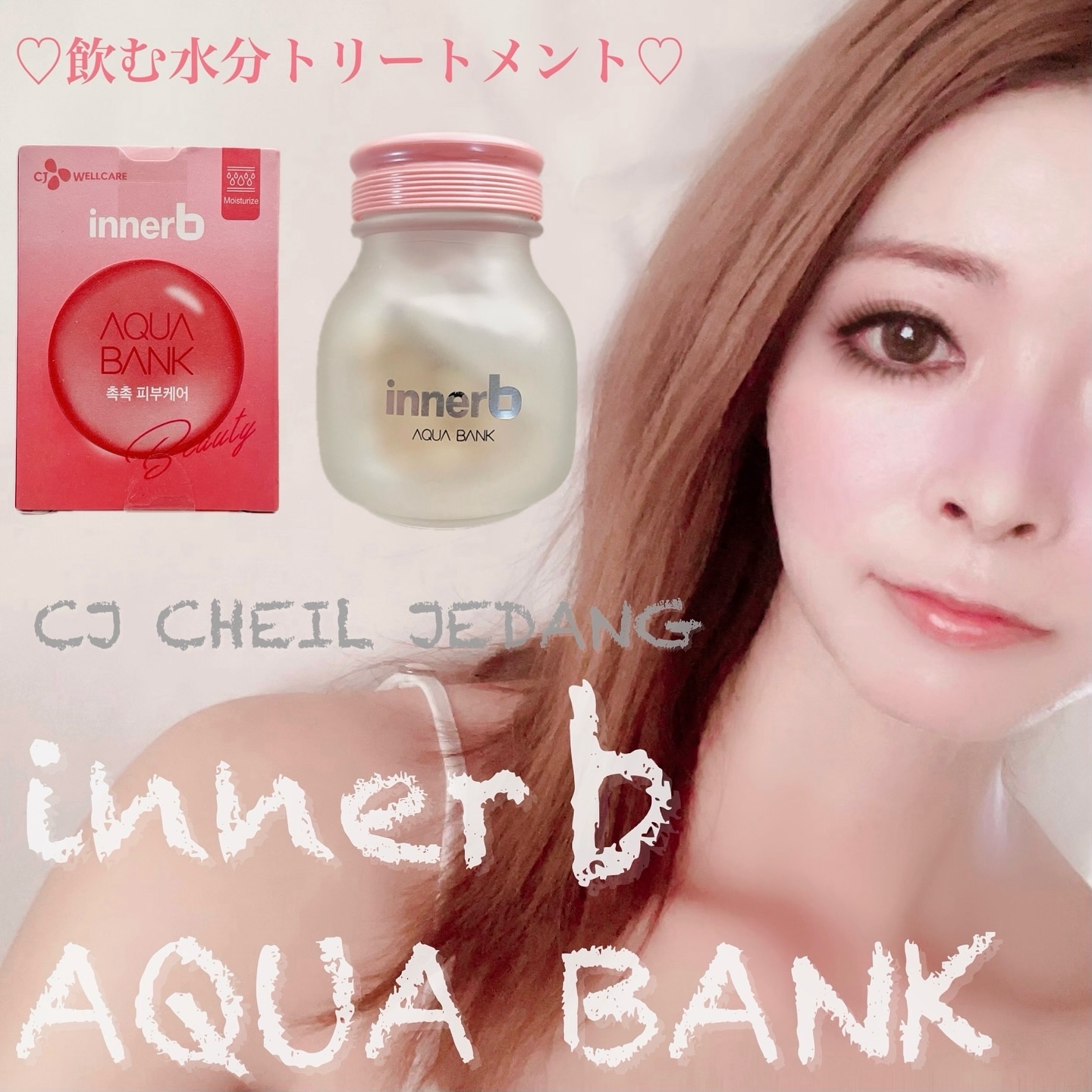 innerB アクアバンク (300mg * 56カプセル)/CJ Wellcare/美容サプリメントを使ったクチコミ（1枚目）
