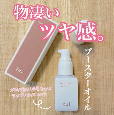 tui BOOSTER OILのクチコミ「《乾燥肌には効果的面！やっぱりオイルは必要ですね🤔》
もう本当最近寒すぎる。
肌も寒すぎてコチ.....」（1枚目）