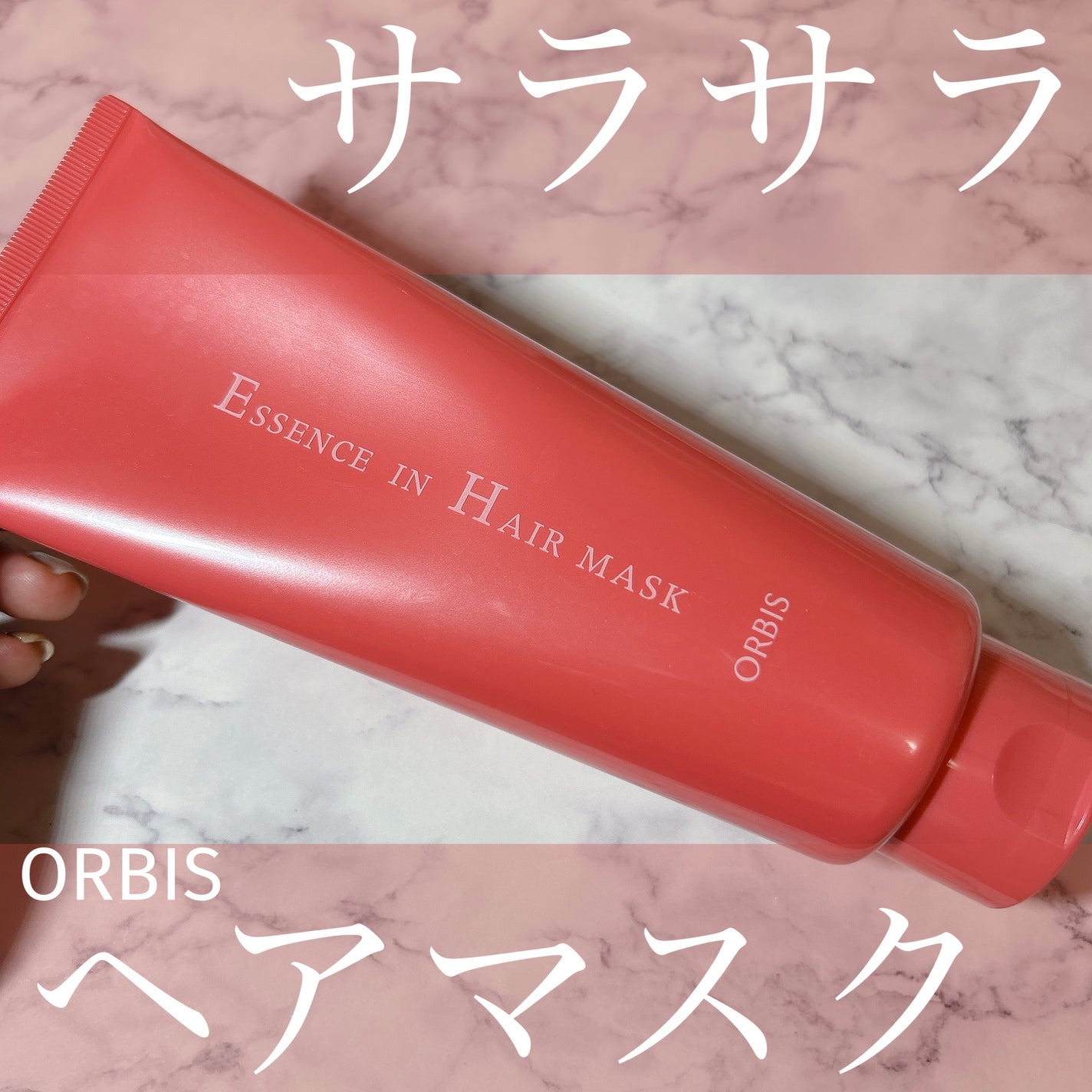 エッセンスインヘアマスク/オルビス/ヘアマスク・ヘアパックを使ったクチコミ(1枚目)