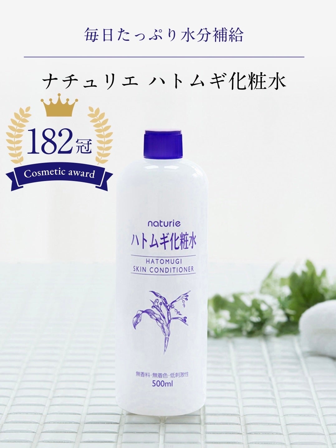 ハトムギ化粧水(ナチュリエ スキンコンディショナー R )/ナチュリエ/化粧水を使ったクチコミ(1枚目)