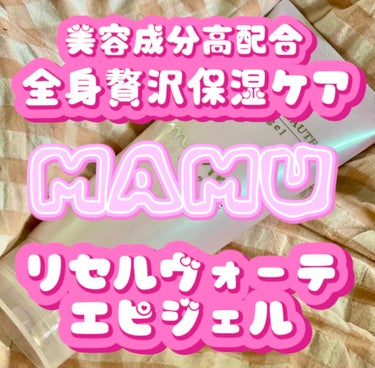 
meroです🧸🖤

今回は、まるごと全身ケアできちゃう
美容成分たっぷりの贅沢な保湿アイテムを

ご紹介しちゃいます♡♡♡

⋆┈┈┈┈┈┈┈┈┈┈┈┈┈┈┈┈┈┈┈┈┈┈┈⋆

mamu/リセル・ヴ