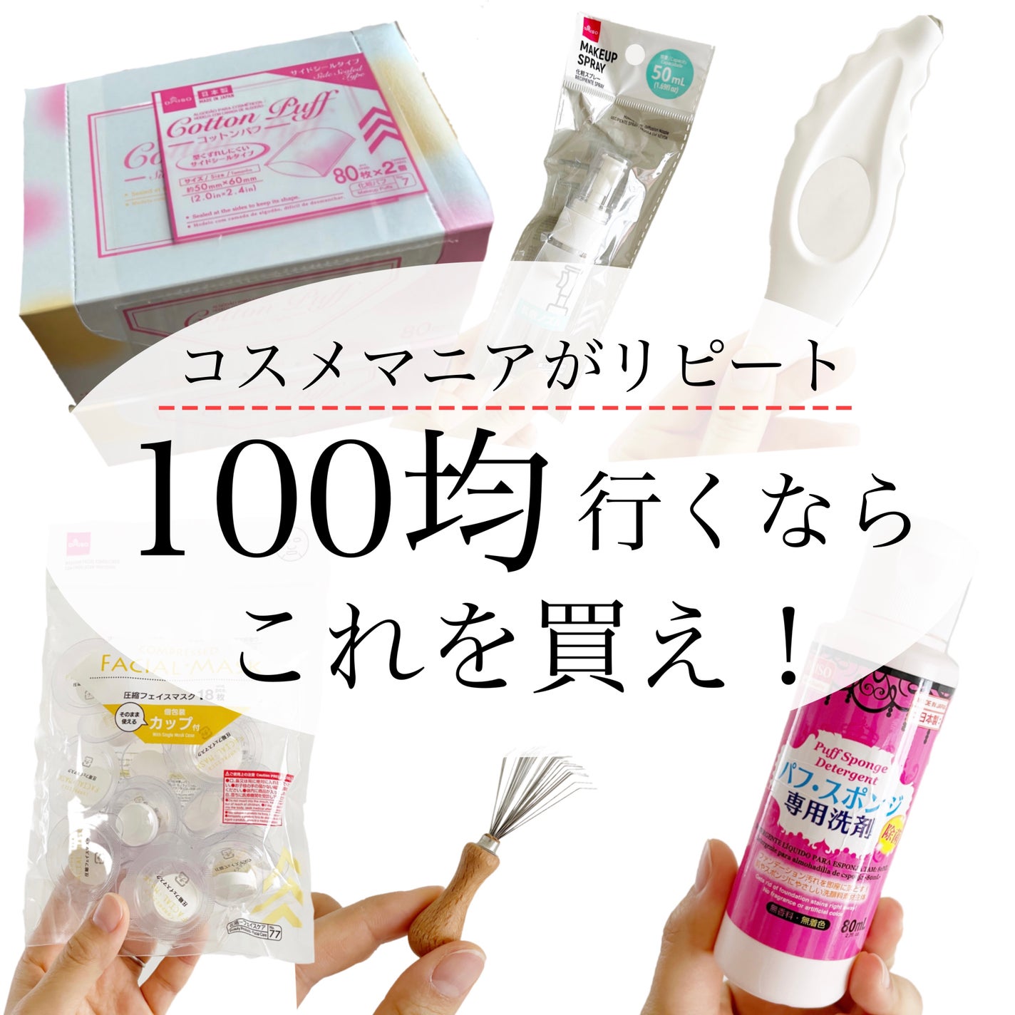 パフ・スポンジ専用洗剤/DAISO/その他化粧小物を使ったクチコミ(1枚目)