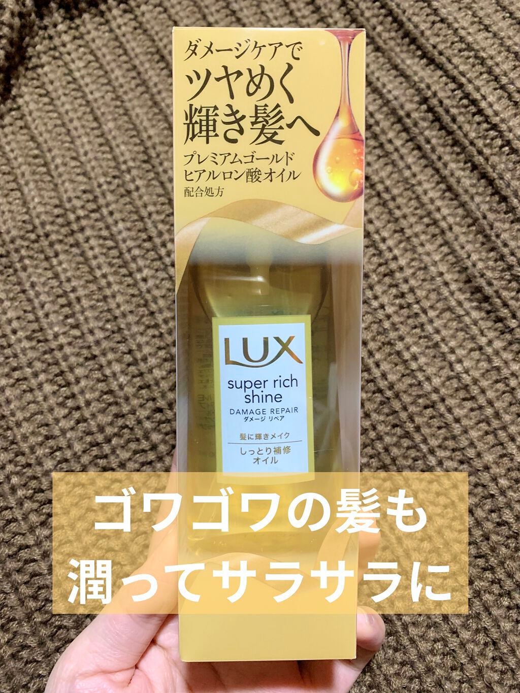 スーパーリッチシャイン ダメージリペア リッチ補修オイル/LUX/ヘアオイルを使ったクチコミ(1枚目)