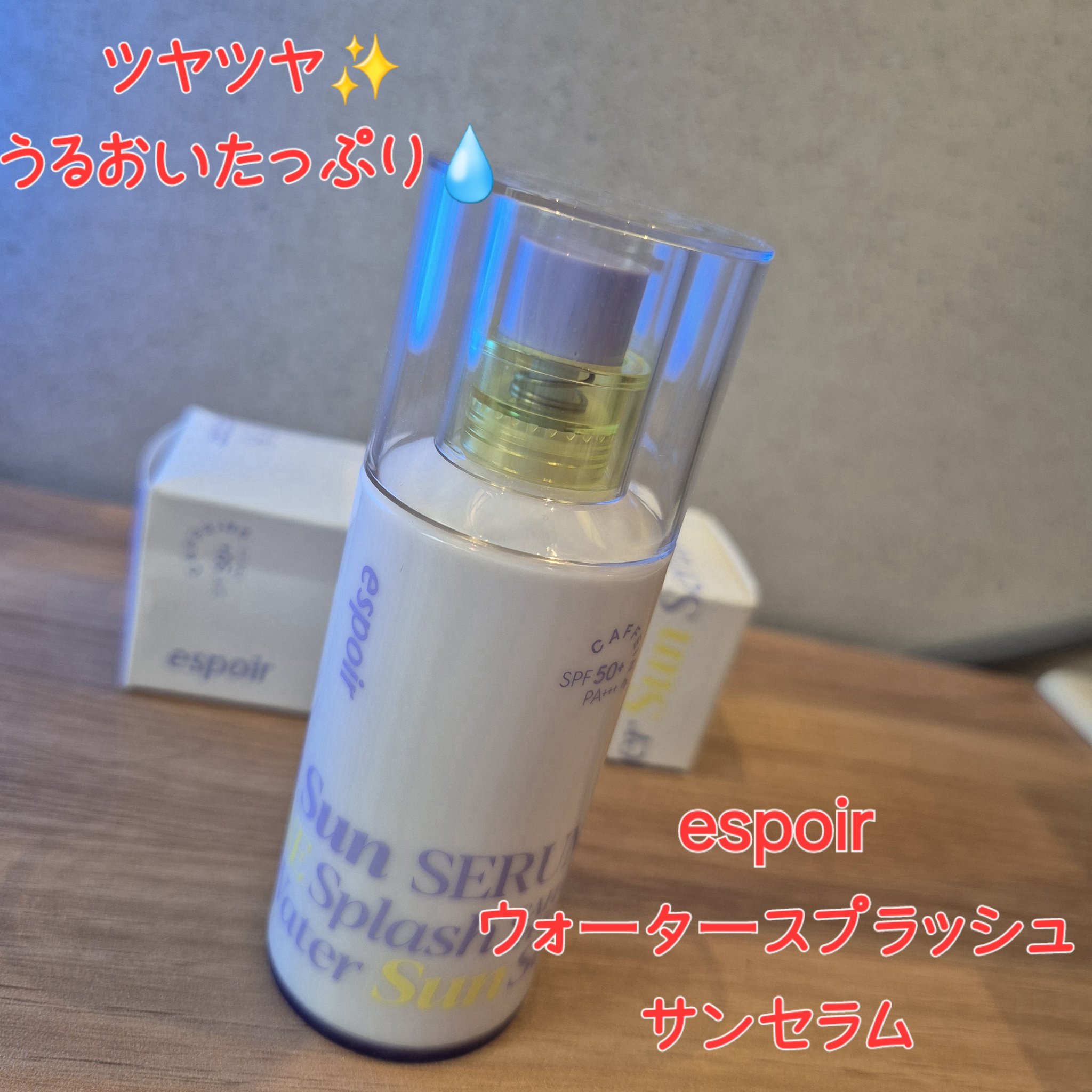 エスポア ウォータースプラッシュサンセラム/espoir/日焼け止めクリームを使ったクチコミ（1枚目）