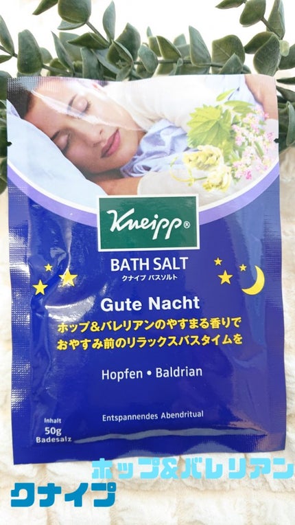 クナイプ グーテナハト バスソルト ホップ&バレリアンの香り/クナイプ/無機塩系入浴剤を使ったクチコミ(1枚目)