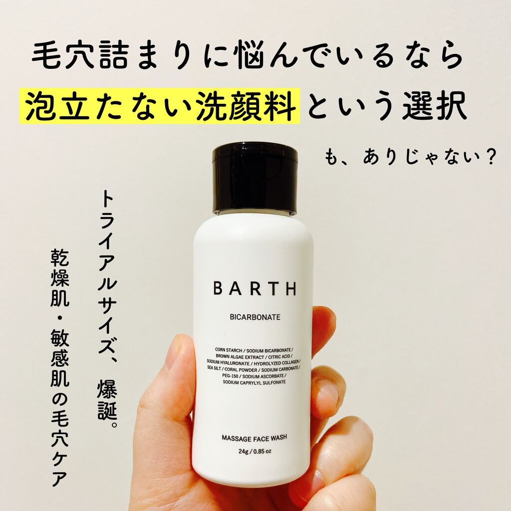 Massage Face Wash 中性重炭酸洗顔パウダー/BARTH/洗顔パウダーを使ったクチコミ（1枚目）