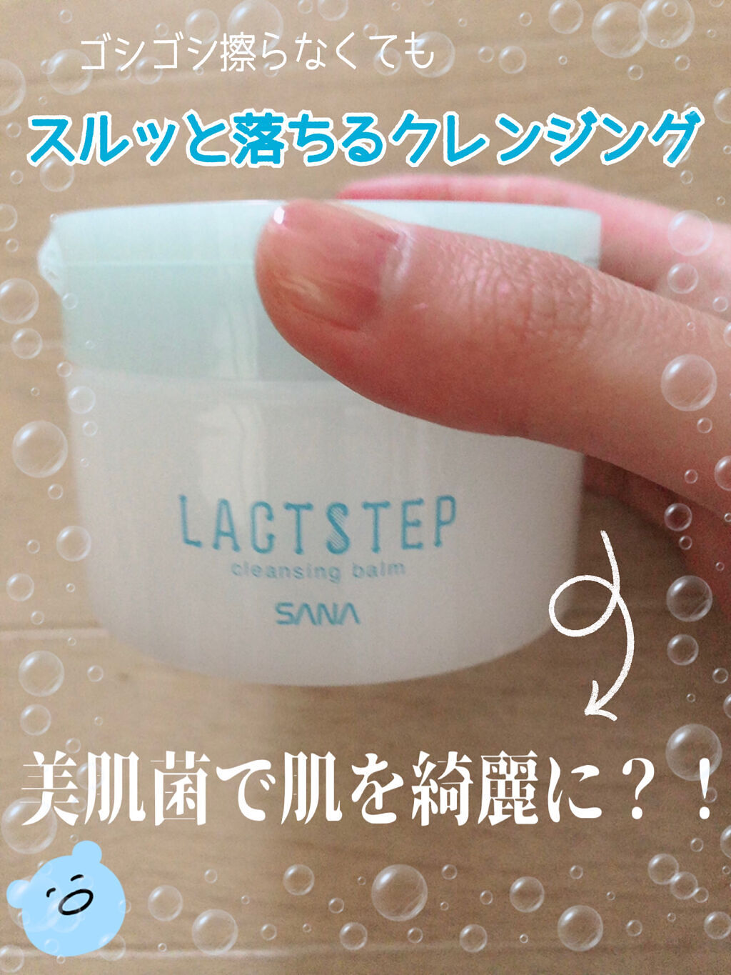 クレンジングバーム/サナ　ラクトステップ/クレンジングバームを使ったクチコミ（1枚目）