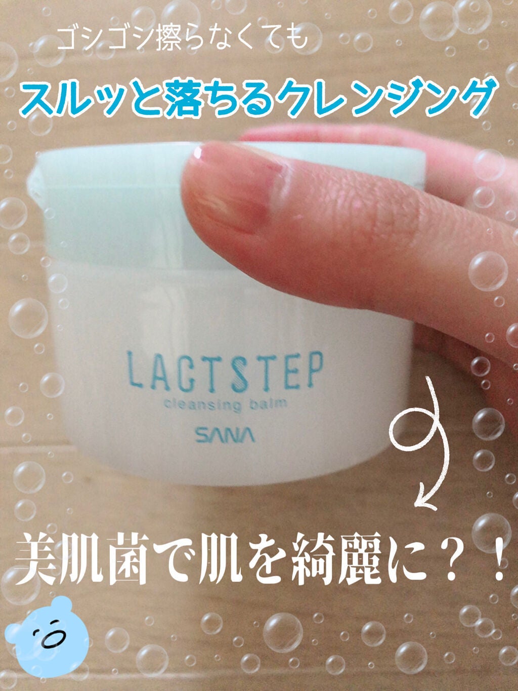 クレンジングバーム/サナ ラクトステップ/クレンジングバームを使ったクチコミ(1枚目)