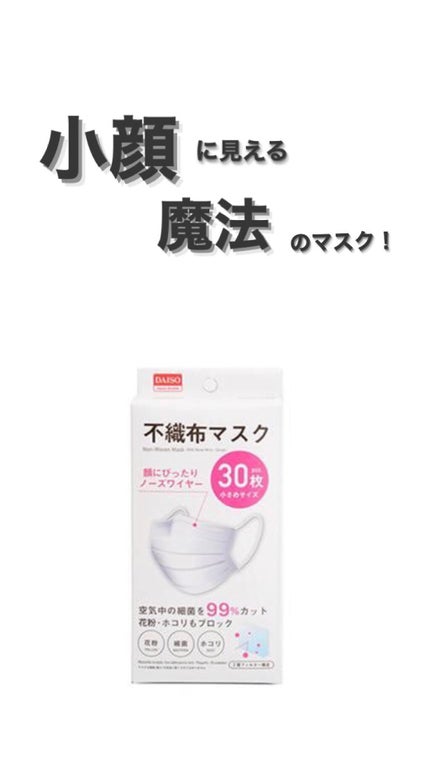 不織布マスク/DAISO/マスクを使ったクチコミ(1枚目)