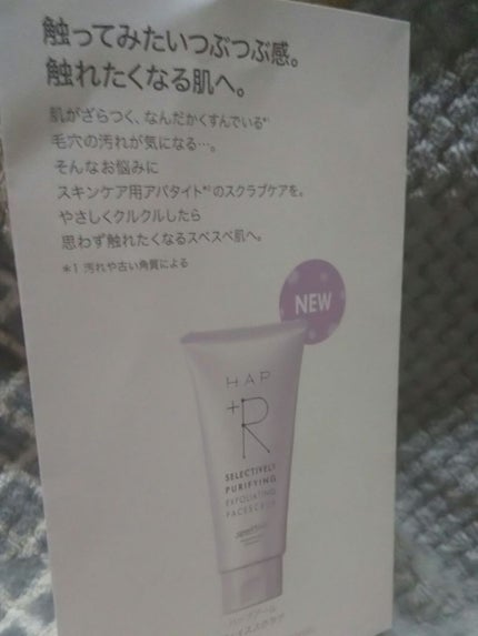 フェイススクラブ /HAP+R/スクラブ・ゴマージュを使ったクチコミ(1枚目)