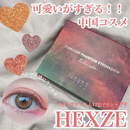 HEXZEスターライトファントム12アイシャドウ01/HEXZE(ヘックスゼ)/アイシャドウパレットを使ったクチコミ(1枚目)