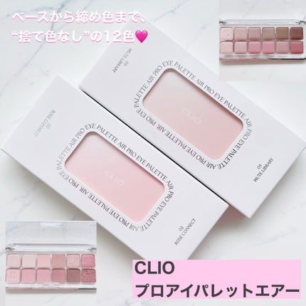 プロ アイ パレット エアー/CLIO/アイシャドウパレットを使ったクチコミ(1枚目)