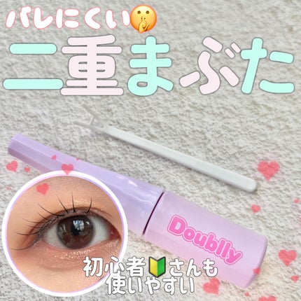 ダブリー/ルドゥーブル/二重まぶた用アイテムを使ったクチコミ(1枚目)