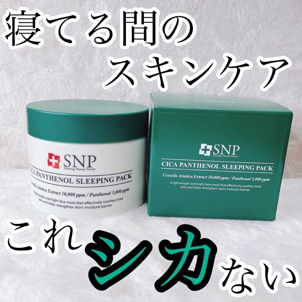 シカパンテノールスリーピングパック/SNP/フェイスクリームを使ったクチコミ(1枚目)