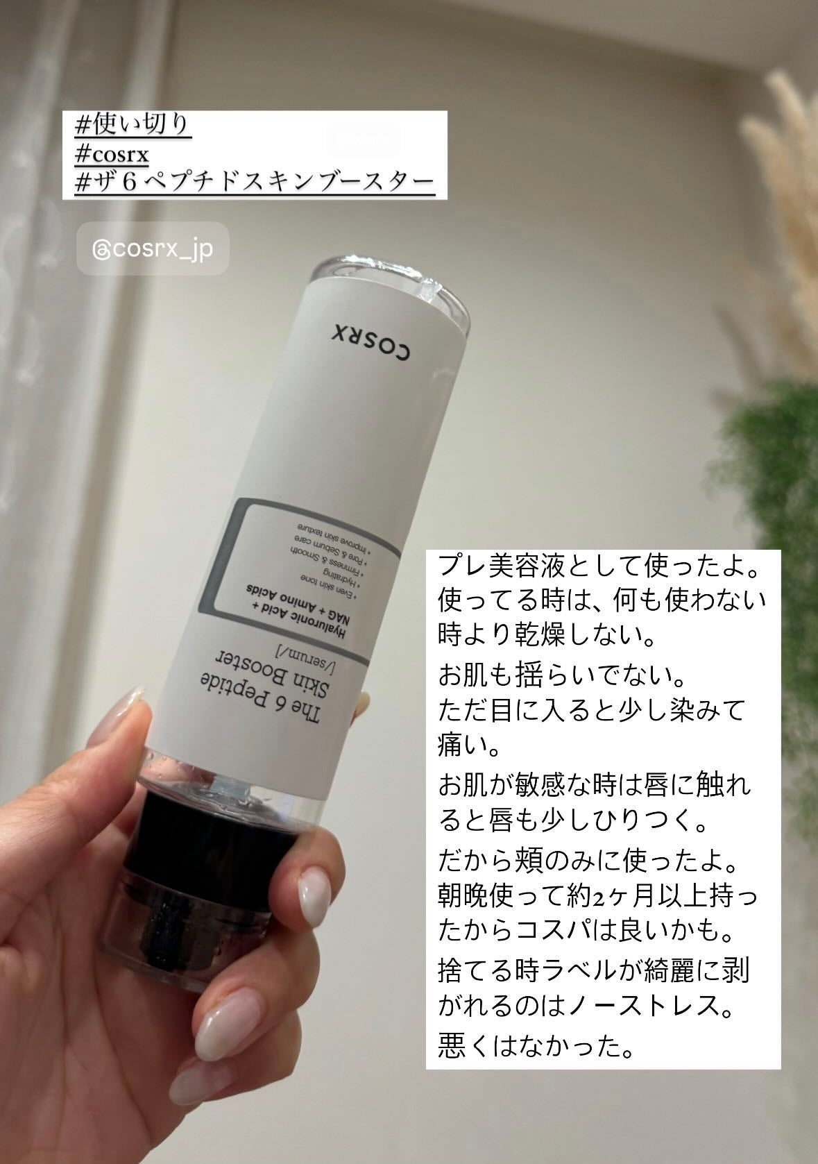 RXザ・6ペプチドスキンブースターセラム/COSRX/ブースター・導入液を使ったクチコミ(1枚目)
