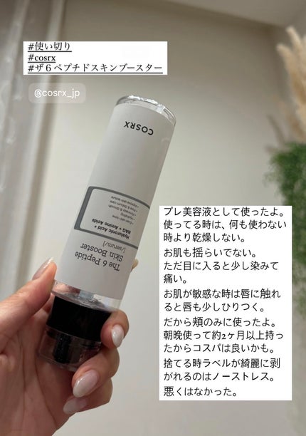 RXザ・6ペプチドスキンブースターセラム/COSRX/ブースター・導入液を使ったクチコミ(1枚目)