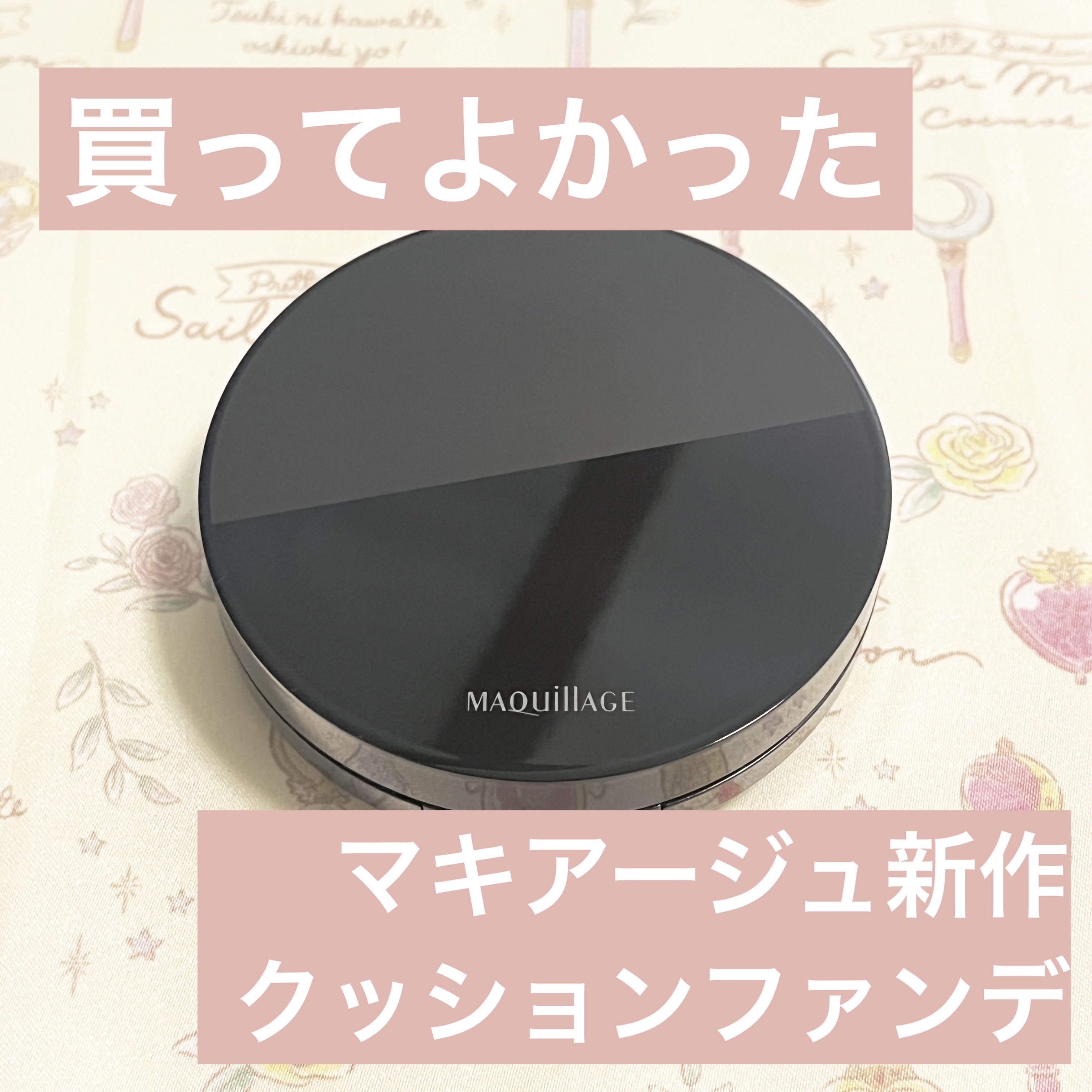 クッションファンデーション用ケース/マキアージュ/その他化粧小物を使ったクチコミ（1枚目）