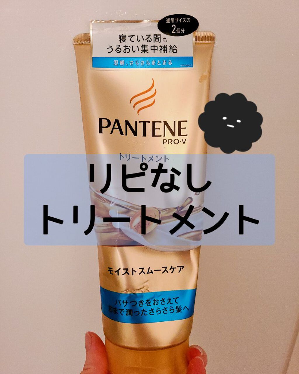 モイストスムースケア デイリー補修トリートメント/パンテーン/洗い流すヘアトリートメントを使ったクチコミ（1枚目）