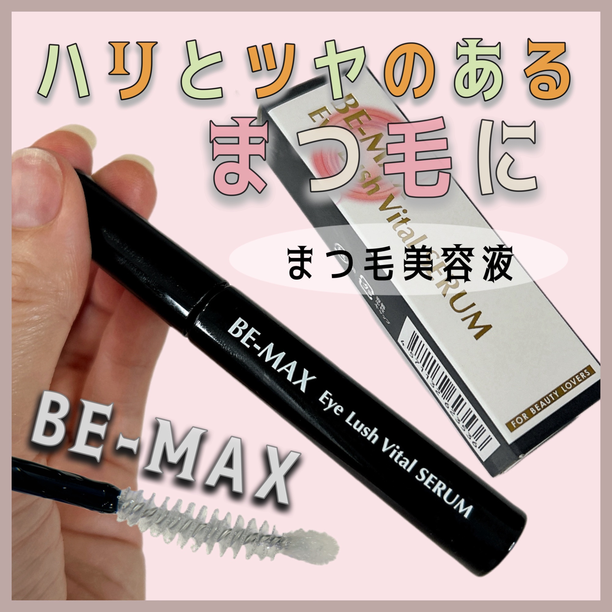 ・
・
ビーマックス アイラッシュ バイタルセラム
 
まつ毛パーマが欠かせないんだけど、
最近「まつ毛が抜けてきてる・・」って
言われてショック受けてる😅
 
まつ毛美容液は普段から朝夜付けるように
してるけど、効果あがってなかったみた