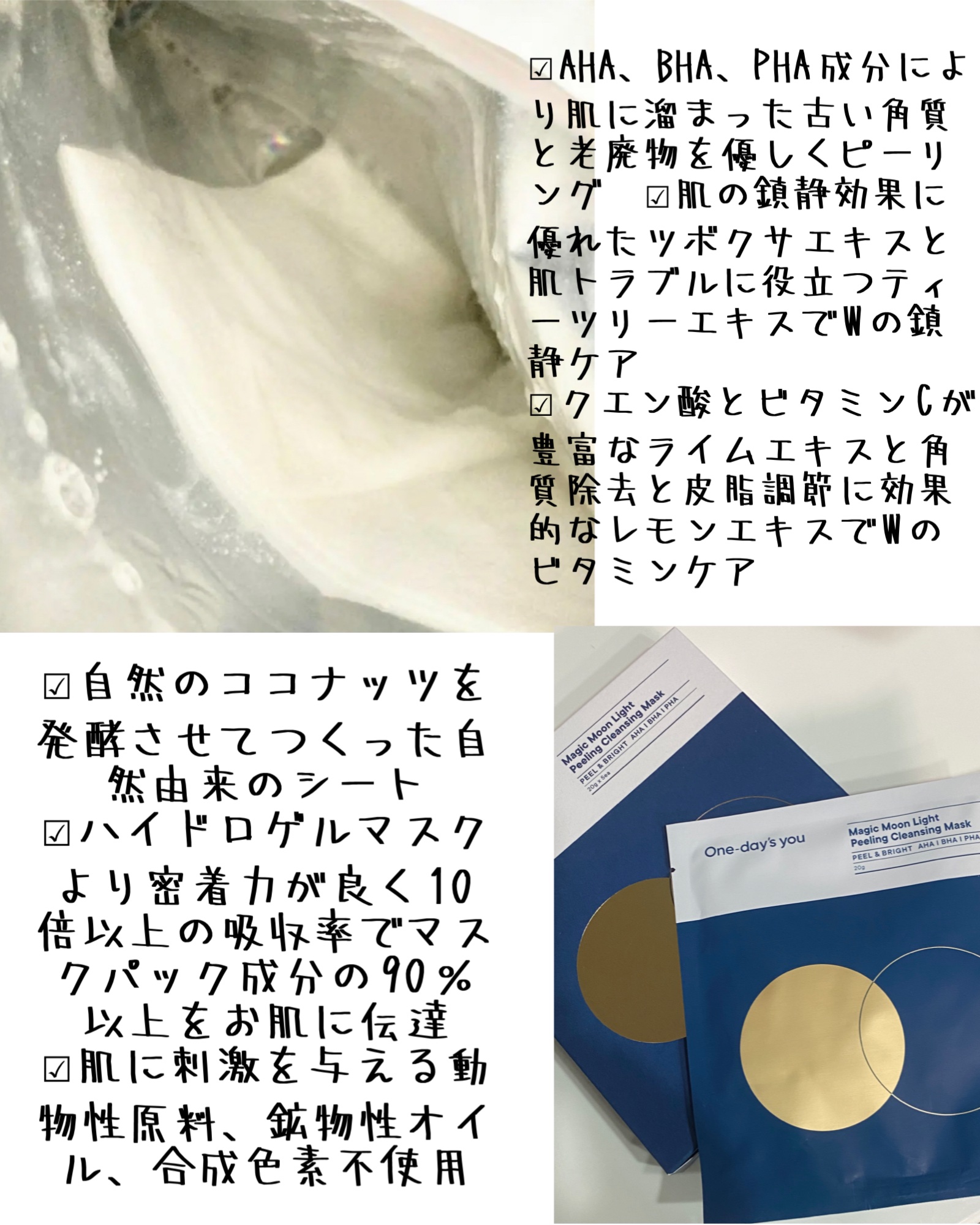 マジックムーンライトピーリングクレンジングマスクパック/One-day's you/シートマスク・パックを使ったクチコミ（2枚目）