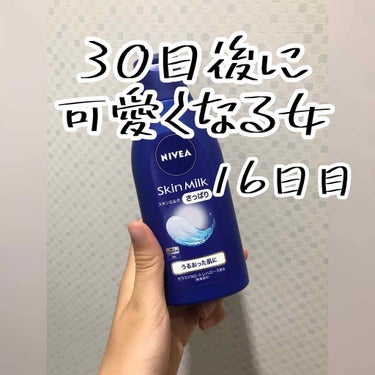 30日後に可愛くなる女
16日目

こんにちは(」・ω・)
みくりです✨

最近腕とかが粉を吹いていたのでボディクリームを塗りました、、、
めっちゃガサガサです😭

いつもお世話になってるニベアさんので