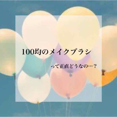 今回は
ダイソーのメイクブラシについてレビュー
したいと思います！！


2枚目の写真からです！
この３つのブラシは見た目はほとんど一緒です！あんまり違いが分からないのですが
ブラシの柔らかさだと、
1