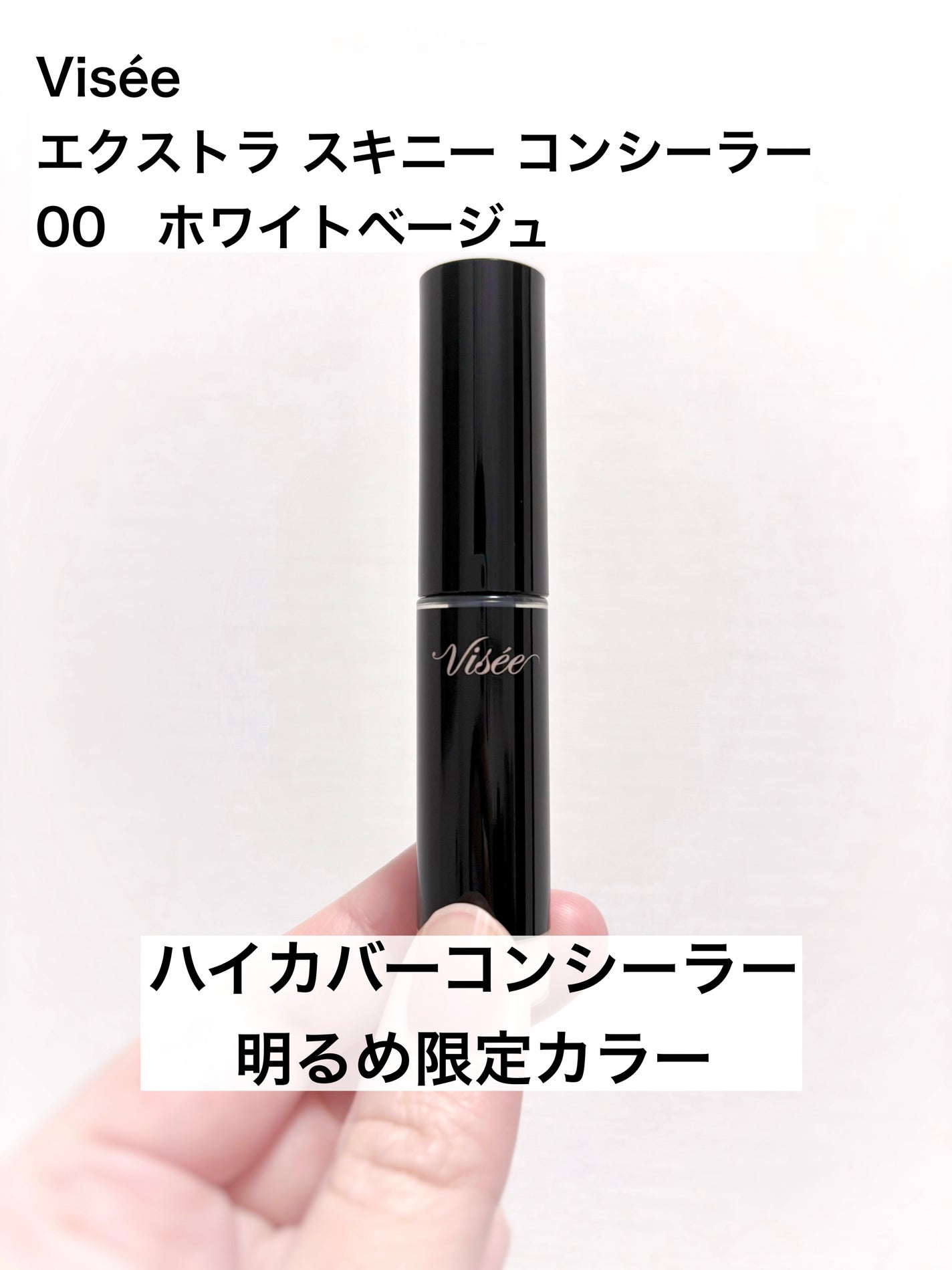 エクストラ スキニー コンシーラー/Visée/リキッドコンシーラーを使ったクチコミ(1枚目)