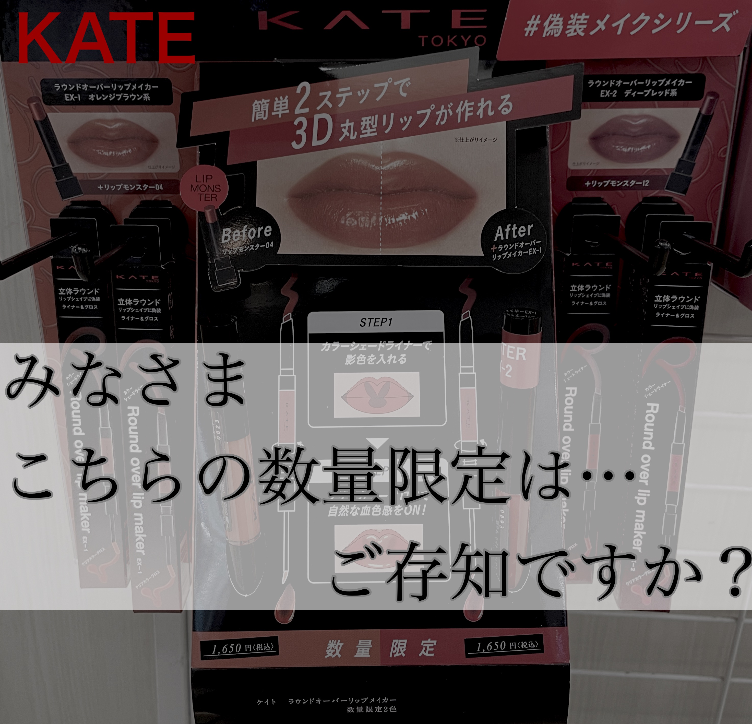 こんばんは😊

みなさま、KATEのリップモンスター（限定色）は、
購入できましたか？

リップモンスター目当てでお店に行きましたが…
気になる数量限定商品を発見👀


---------------------------------