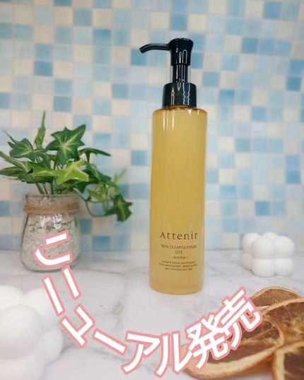 スキンクリア クレンズ オイル アロマタイプ/アテニア/オイルクレンジングを使ったクチコミ(1枚目)